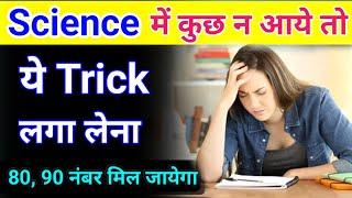 Science(विज्ञान)Mein pass hone ka trick | Science me pass hone ka tarika class 10 2024 |