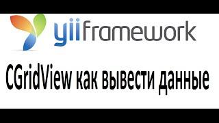 пример работы yii CGridView, pagination, sortings, relations, columns