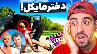 دختر مایکل دزدیده شد! باورم نمیشه