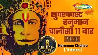 सुपरफास्ट हनुमान चालीसा ११ बार २८ मिनिट में-Hanuman Chalisa 11 Times in 28 minutes-Shankar Mahadevan