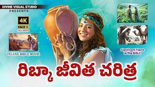 Story Of REBEKAH II రిబ్కా జీవిత చరిత్ర II Rebekah bible History II Telugu Bible Movie