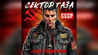 Сектор Газа - Советский панк (2024)    Альбом