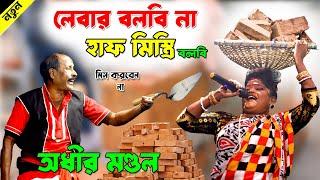 লেবার বলবি না হাফমিস্ত্রী বলবি ! Adhir mondol funny video 2024 ! অধীর মন্ডলের নতুন ফানি ভিডিও২০২৪ !