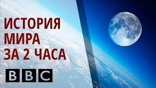 Эволюция Мира. Планета Земля - история. BBC документальный фильм