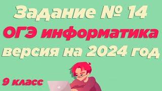 Разбор 14 задания | ОГЭ по информатике 2024 [ИКТграм]