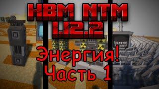 ГАЙД | ЭТАПЫ ЭНЕРГИТИЧЕСКОГО РАЗВИТИЯ | HBM NTM 1.12.2