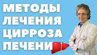 5 методов лечения цирроза печени