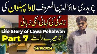 Life Story of Lawa Pehalwan || Andheray Rastay Part 7 || #lawapehlwan #trending #lifestory