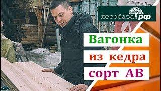 Вагонка из кедра, сорт АВ: обзор материала