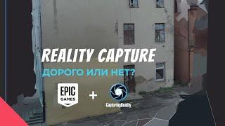 Reality Capture - Дорого Или Нет?