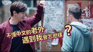 【玩老外系列】不懂中文的老外遇到我會怎麽樣？ 嘿嘿嘿