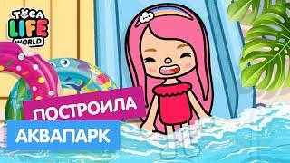 НОВЫЙ АКВАПАРК В ТОКА БОКА / ПОСТРОИЛА СВОЙ АКВАПАРК В ТОКЕ / TOCA BOCA / МИЛАШКА МАЛЫШКА