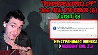 Ошибка в Resident Evil 2\3 - "renderdevicedx12.cpp" 266 Fatal D3D error (6) | Неустранимая ошибка