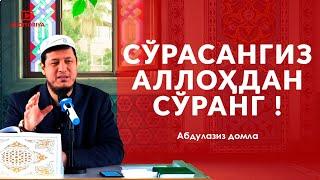 АБДУЛАЗИЗ ДОМЛА - СЎРАСАНГИЗ АЛЛОХДАН СЎРАНГ ! #долзарб #ибрат #эслатма #абдулазиздомла