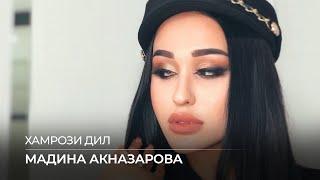 Мадина Акназарова - Хамрози дил / Madina Aknazarova - Hamrozi Dil (Audio 2020)