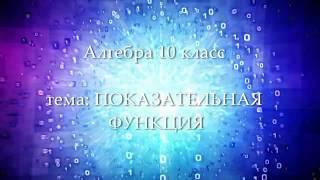 10кл #9 Показательная функция. Алгебра. Математика