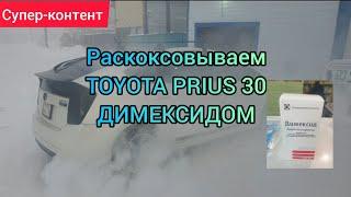 РАСКОКСОВКА TOYOTA PRIUS 30 ДИМЕКСИДОМ