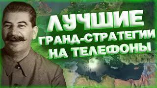 ЛУЧШИЕ ГРАНД-СТРАТЕГИИ НА ТЕЛЕФОНЫ!