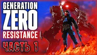 Generation Zero Resistance #1  - Собственная База, СУПЕР БОСС и Новый Крафт (2021)