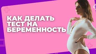 Тест на беременность как сделать правильно