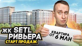 Обзор ЖК Setl Ривьера СПб - СТАРТ ПРОДАЖ 2025 / Панорамные окна и квартиры с террасами