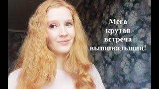 Новогодняя рукодельная встреча киевских вышивальщиц!