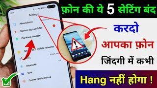 Turn off this 5 Setting to Fix Mobile Hang Problem | Solve Phone Hang Problem| Hang Problem Solution