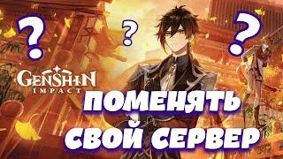 Genshin Impact  КАК ИГРАТЬ НА РАЗНЫХ СЕРВЕРАХ 