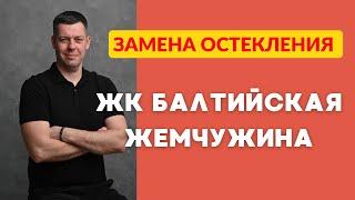 ЖК Балтийская Жемчужина. Замена холодного остекления на тёплое.