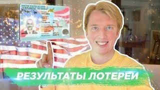 Проверка результатов ЛОТЕРЕИ ГРИН КАРД 2020 - что дальше?