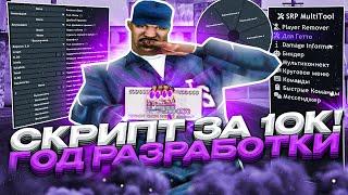 ПРИВАТНЫЙ СКРИПТ ЗА 10.000 РУБЛЕЙ ДЛЯ SAMP RP! ГОД РАЗРАБОТКИ ДЛЯ ВАС В GTA SAMP RP Revolution!