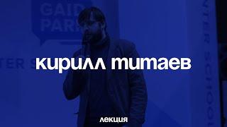 Кирилл Титаев. Устройство и пути реформирования правоохранительной системы