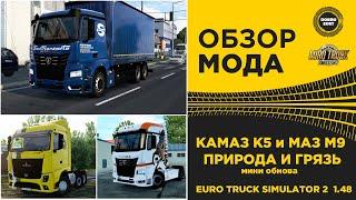  ОБЗОР KAMAЗ K5 и МАЗ M9 ГРЯЗЬ И ПРИРОДА МИНИ ОБНОВА ETS2 1.48