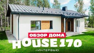 Дом по серийному проекту House 170.