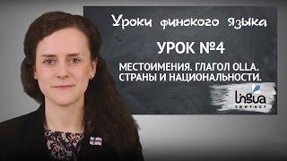 Урок финского №4: Местоимения. Глагол OLLA. Национальности | Финский самостоятельно для начинающих