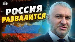 Как развалится Россия? Фейгин в красках описал будущее без Путина