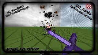 ТОТАЛЬНОЕ УНИЧТОЖЕНИЕ MQ_BLACKMAN (MAMONT_NOLEN) И MQ_TYANKA | KITPVP M1N3BL4ZE | GOTHAJ CLIENT