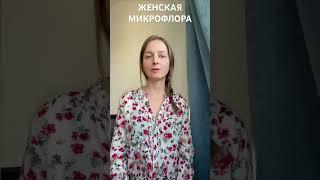 Как восстановить женскую микрофлору. Бактериальный вагиноз.