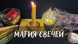 МАГИЯ СВЕЧЕЙ️в домашних условиях