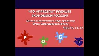 ЧТО ОПРЕДЕЛИТ БУДУЩЕЕ ЭКОНОМИКИ РОССИИ? ЧАСТЬ 11