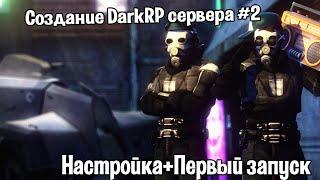 Создание DarkRP сервера #2 (Настройка+Первый запуск)