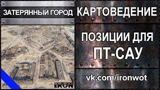 Картоведение Затерянный город - Отличные позиции для Пт-Сау