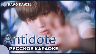 KANG DANIEL — Antidote | КАРАОКЕ НА РУССКОМ | FSG KEY