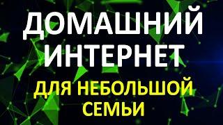 Домашний интернет в Германии для небольшой семьи