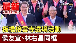 板橋接雲寺遶境活動 侯友宜、林右昌同框【最新快訊】