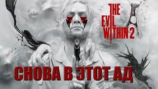  ПРОХОЖДЕНИЕ THE EVIL WITHIN 2  Прохождение #1  СНОВА В ЭТОТ АД!