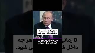 دقت کنید ببینید پوتین چی میگه ونگاه مرکر را بعدش از دست ندید #اندیشکده_راهبرد