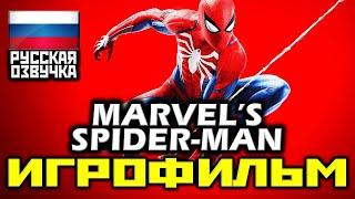  Marvel's Spider-Man [ИГРОФИЛЬМ] Все Катсцены + Минимум Геймплея [PS4 PRO|1080p]