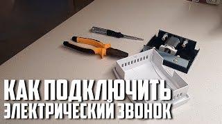 КАК ПОДКЛЮЧИТЬ ЭЛЕКТРИЧЕСКИЙ ПРОВОДНОЙ ЗВОНОК ZAMEL ИЗ ЛЕРУА МЕРЛЕН