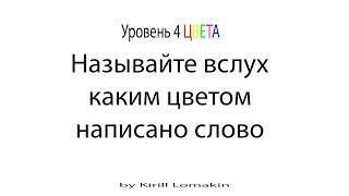 Супермозг: Уровень 4 Цвета Упражнение для развития мозга